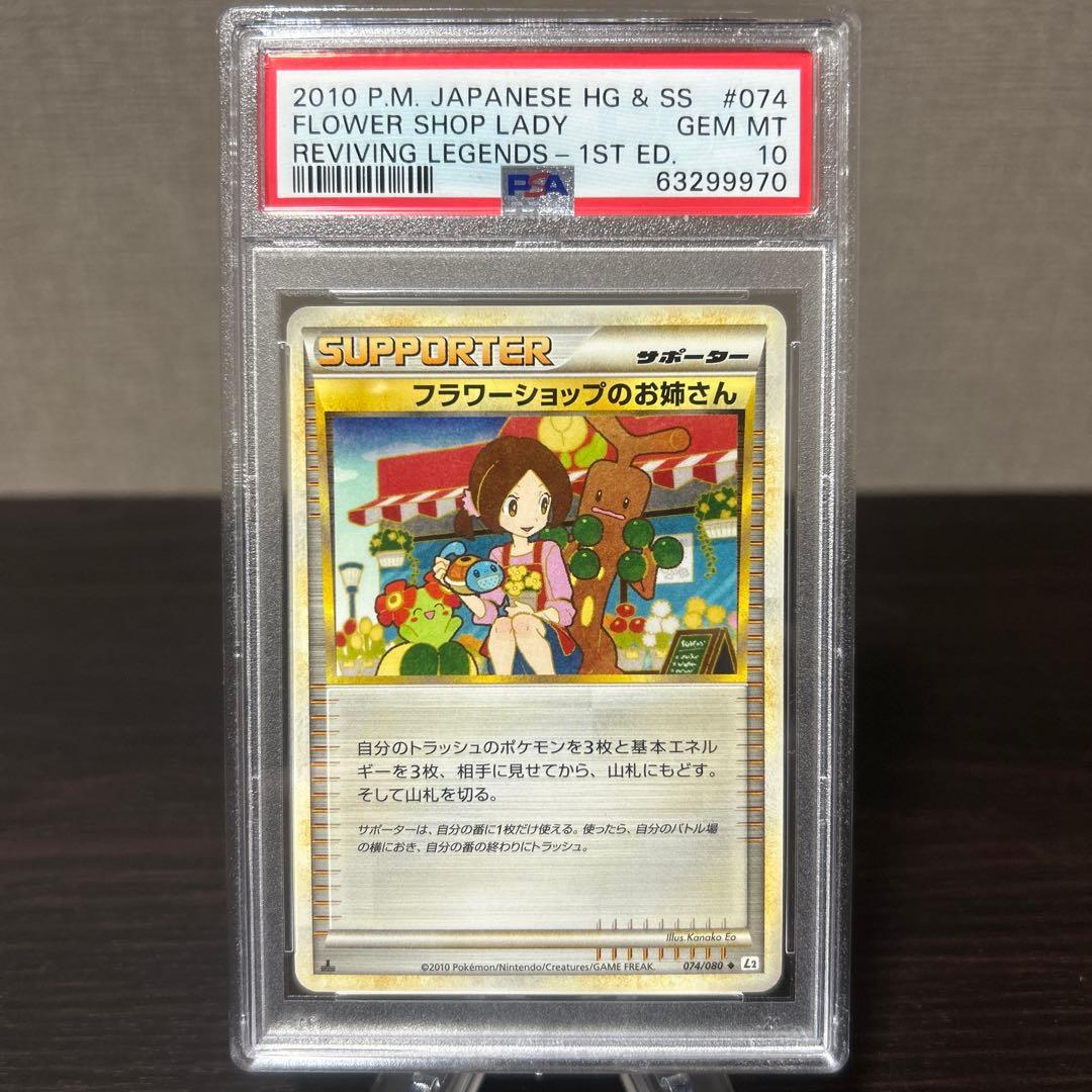 ポケモン　よみがえる伝説　フラワーショップのお姉さん　1ed PSA10点