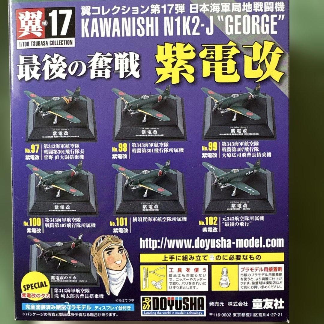 童友社 翼コレクション第17弾 日本海軍局地戦闘機 最後の奮戦 紫電改 4セット
