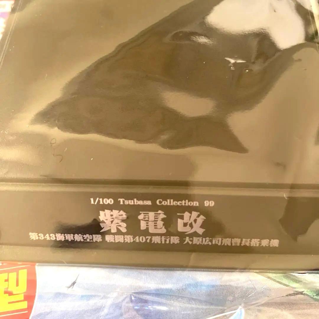童友社 翼コレクション第17弾 日本海軍局地戦闘機 最後の奮戦 紫電改 4セット