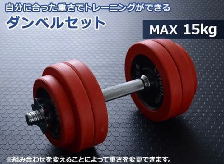可変ダンベル 15キロ ラバー付き（床の傷付き防止）新品未使用