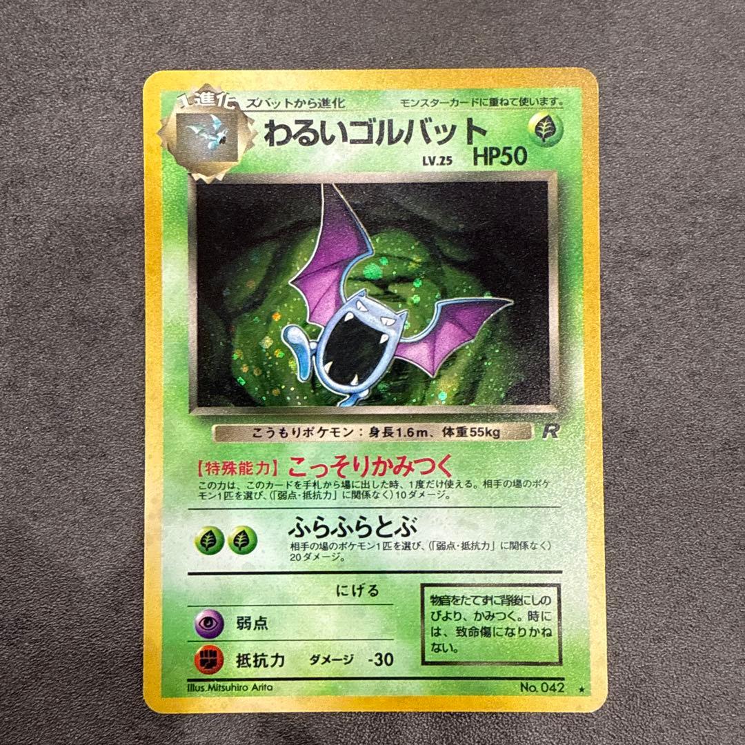 ポケモンカード ズバット わるいゴルバット わるいクロバット