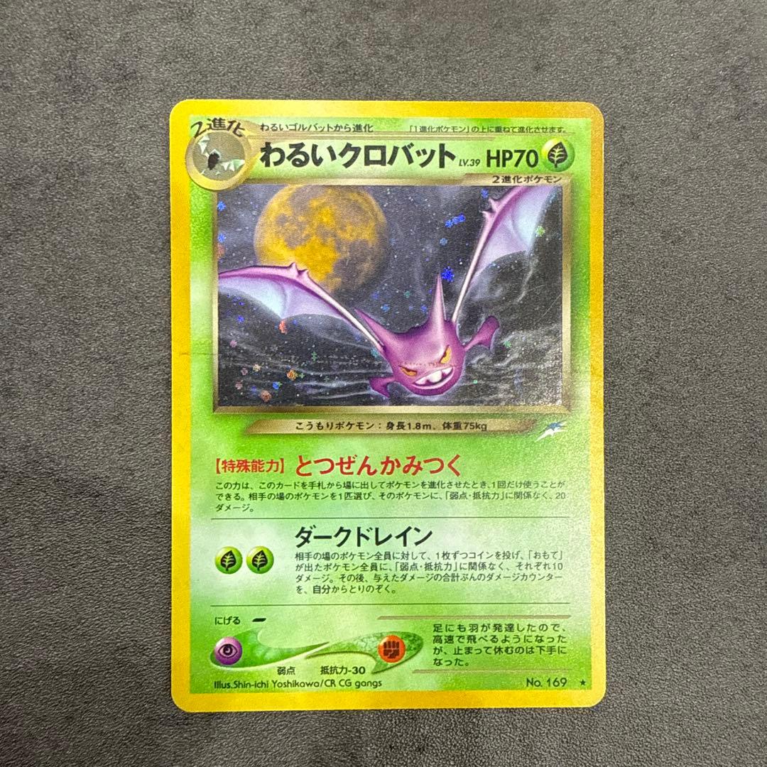 ポケモンカード ズバット わるいゴルバット わるいクロバット