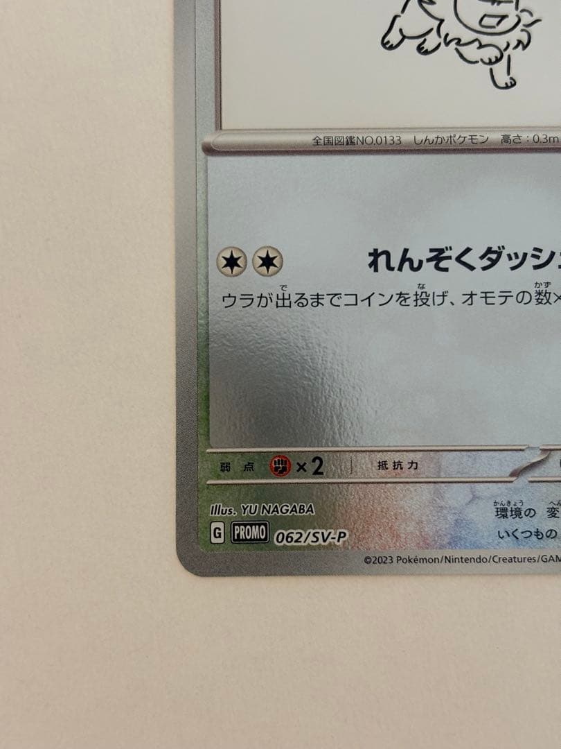 イーブイ：YU NAGABA × ポケモンカードゲーム PROMO SV-Pプ…