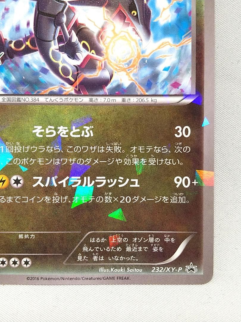 レックウザ PROMO XYシリーズプロモーションカード PROMO 232/X