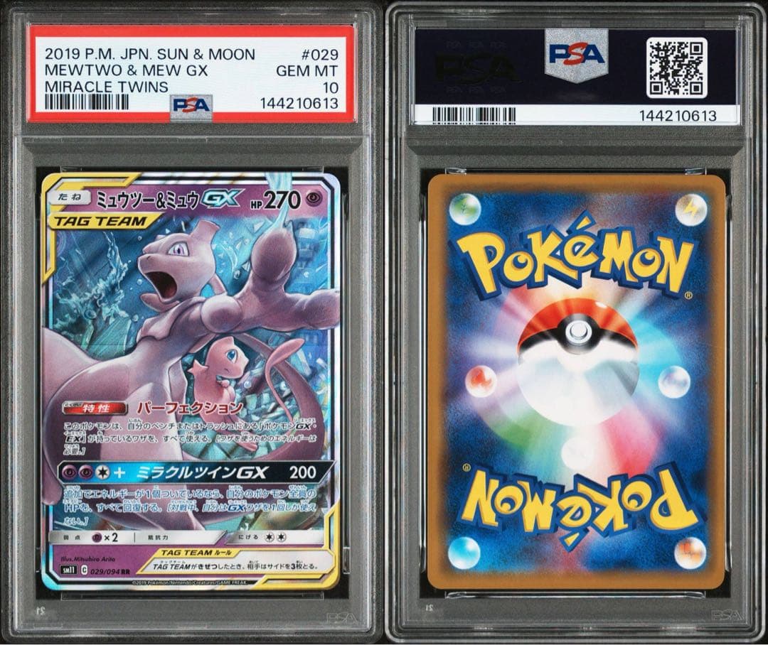 ミュウツー&ミュウGX RR 2枚セット 30周年高騰期待　psa10連番