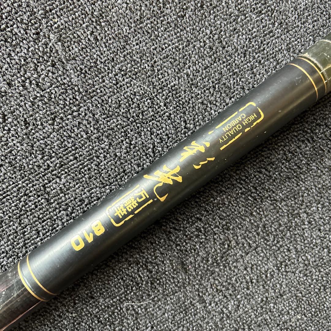 彩光 鮎竿 810モデル 赤いケース付き