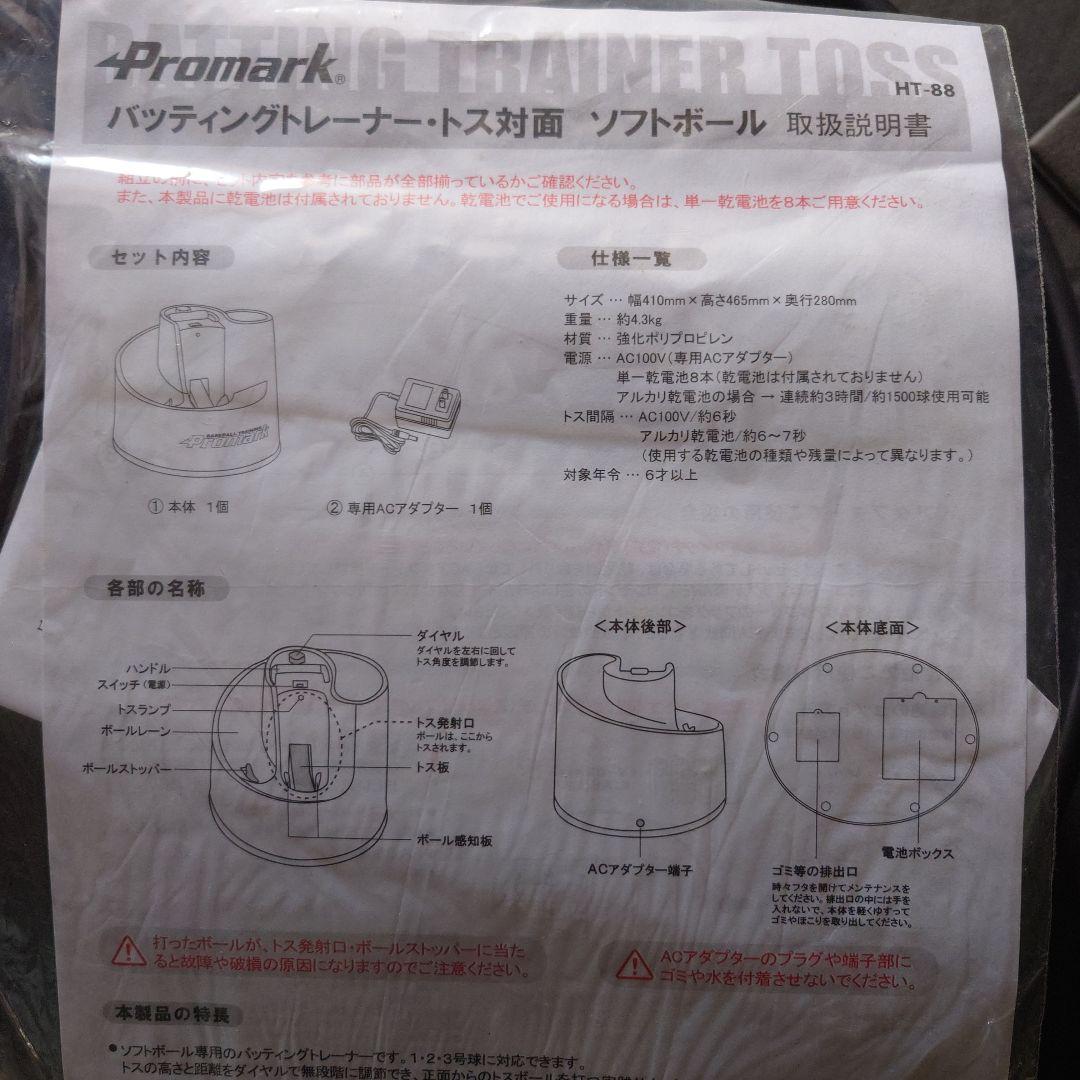 プロマーク　バッティングトレーナー・トス対面　ソフトボール用　HT-88