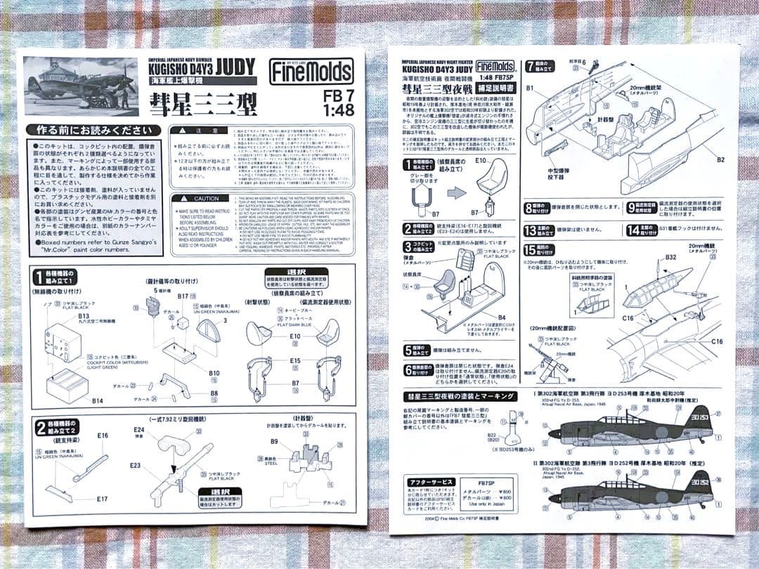 限定品 ファインモールド 1/48 彗星33型 夜戦仕様 w/メタルパーツ