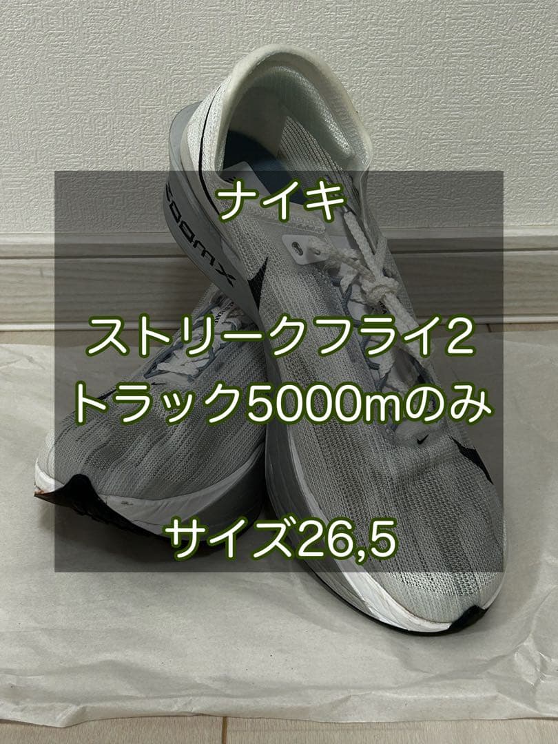 値下げ不可‼️ ナイキ　ストリークフライ2