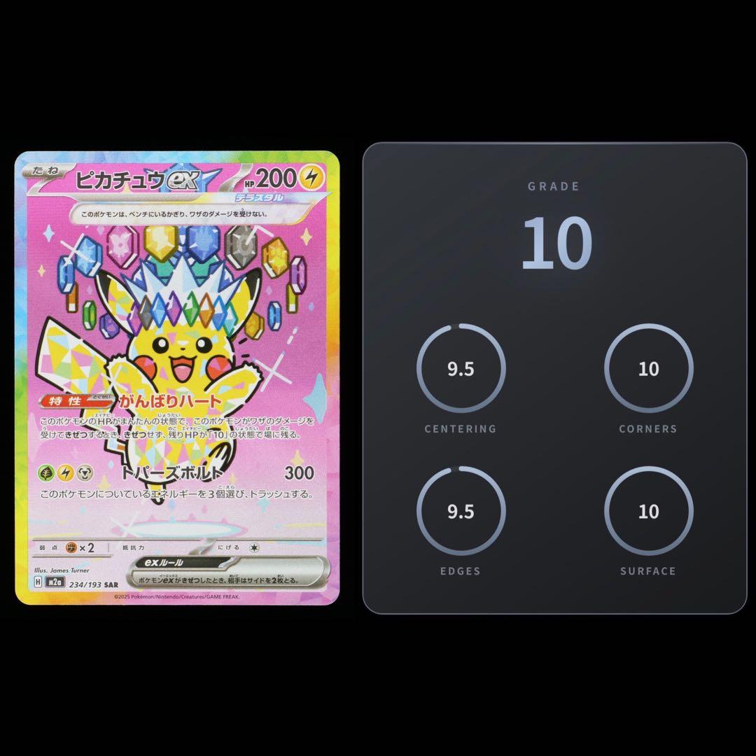 Gemix10 ピカチュウex SAR 234/193 PSA10 相当