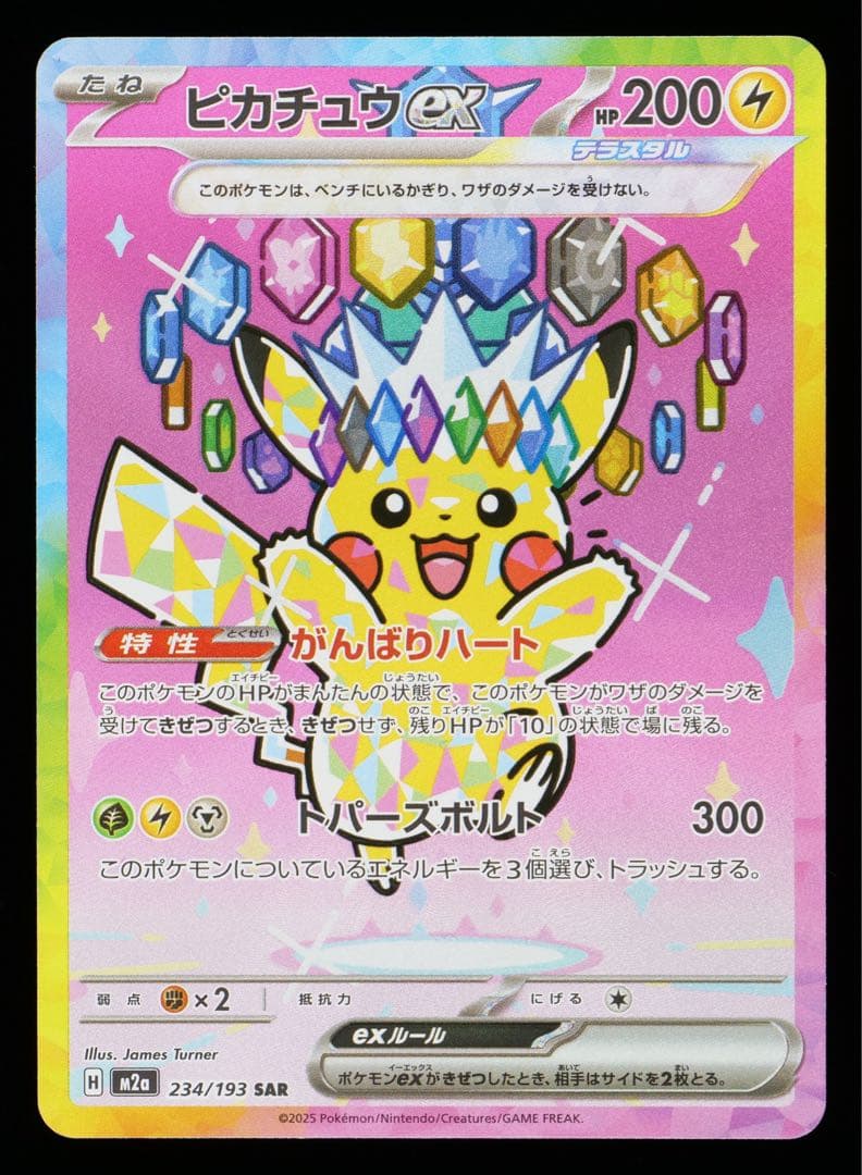 Gemix10 ピカチュウex SAR 234/193 PSA10 相当