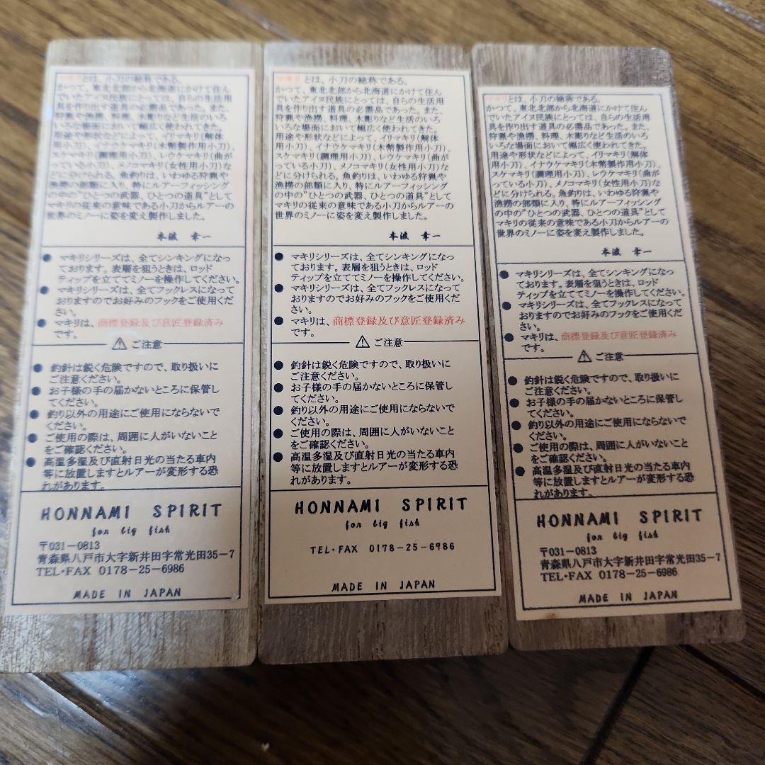 ホンナミスピリット　マキリ　3個セット 木箱付き