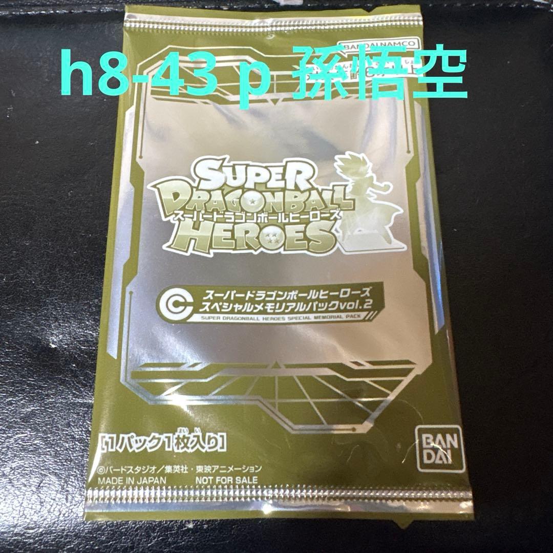 h8-43 p 孫悟空　未開封　スペシャルメモリアルパック2
