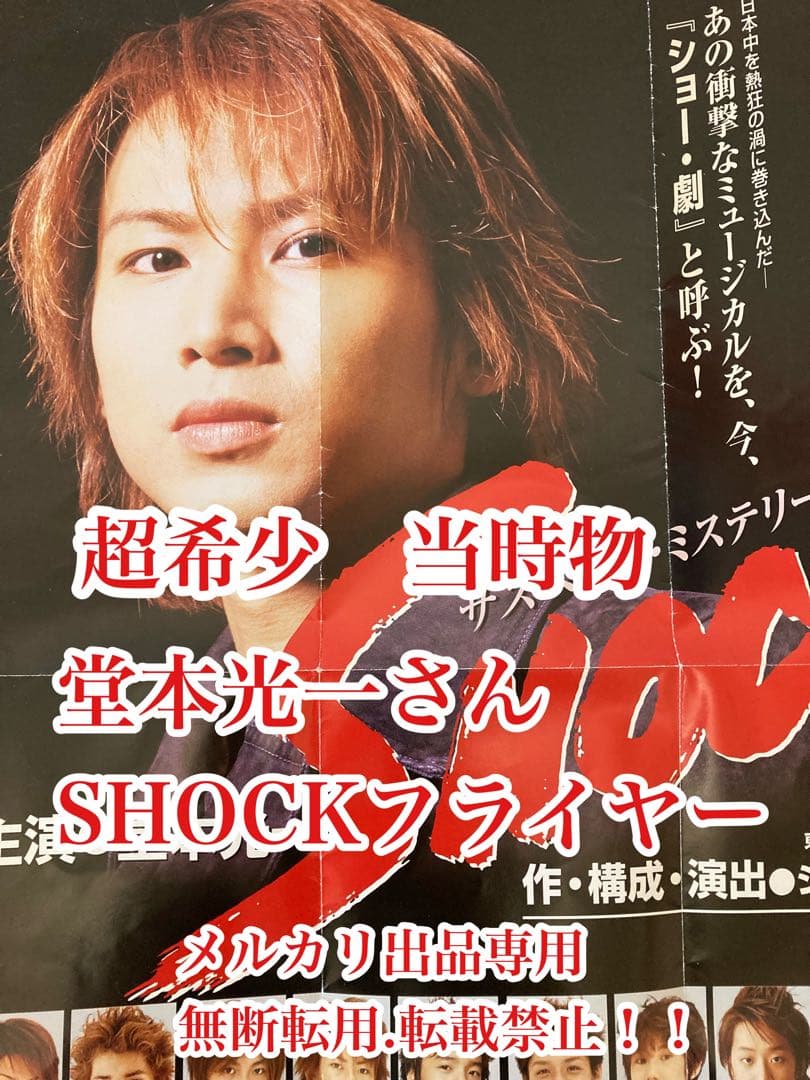 最終処分価格　超レア　当時物　堂本光一主演　『SHOCK』 フライヤー　貴重