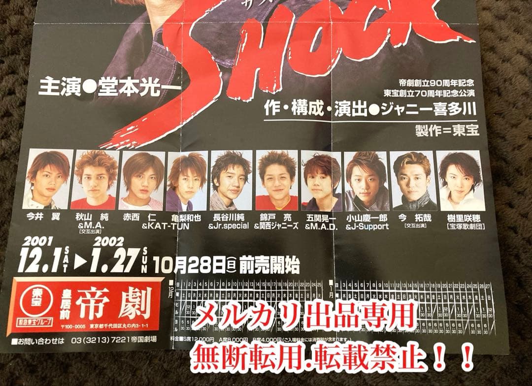 最終処分価格　超レア　当時物　堂本光一主演　『SHOCK』 フライヤー　貴重
