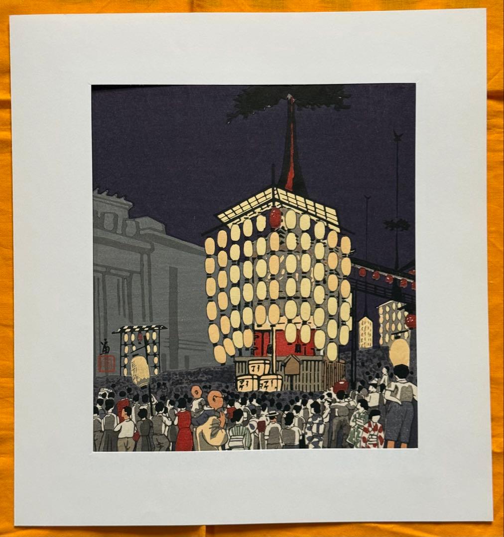 徳力富吉郎　木版画　『祇園祭　宵山』