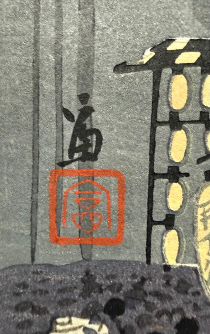 徳力富吉郎　木版画　『祇園祭　宵山』