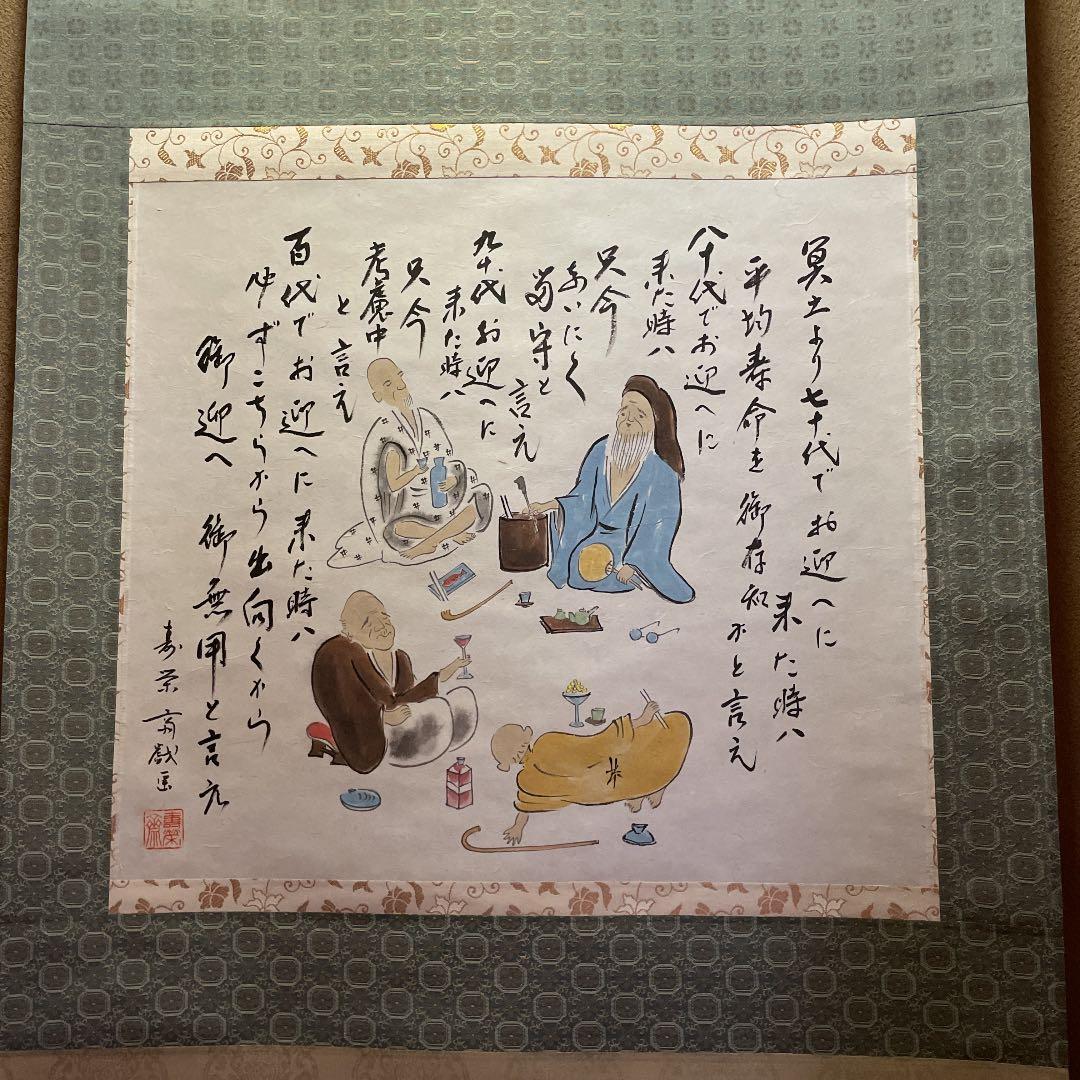 掛け軸　掛軸
