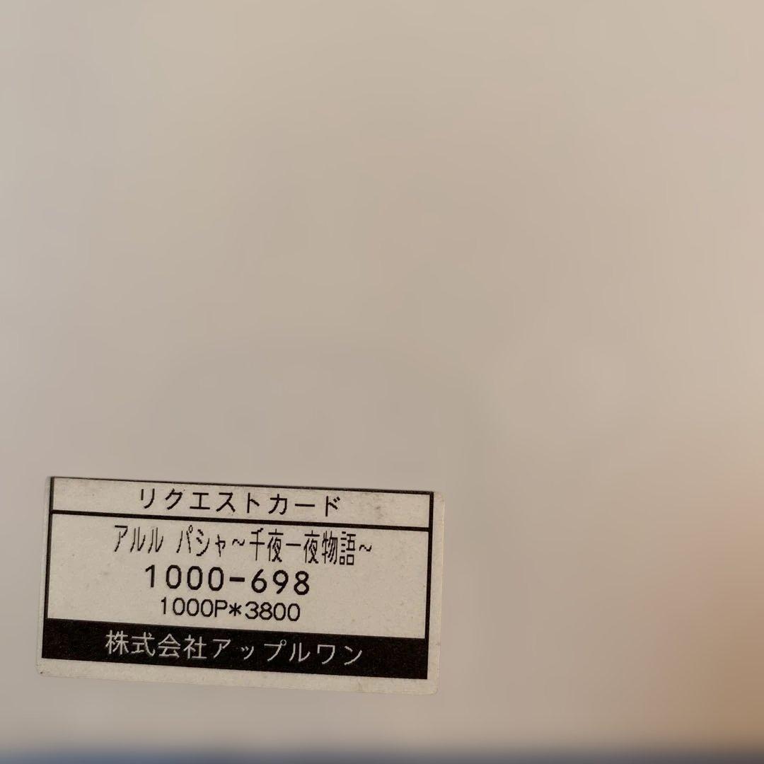 アルル パシャ 千夜一夜物語75×50cm 1000ピース　shuジグソーパズル