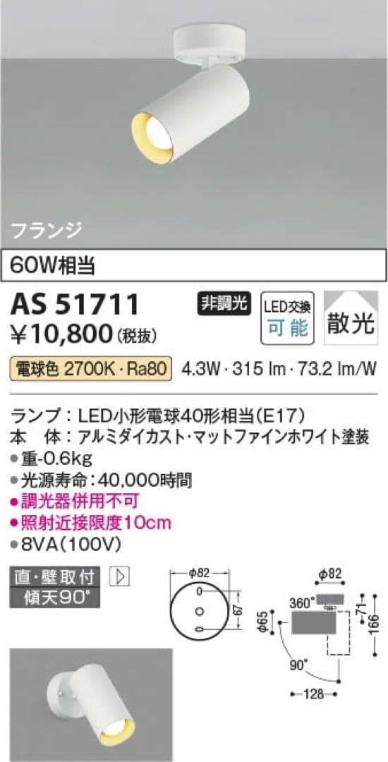 スポットライト　AS51711 2個セット