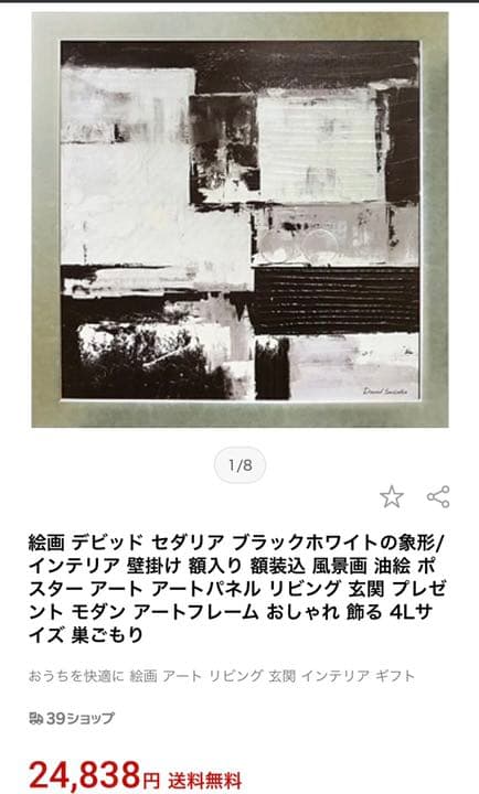 絵画 デビッド セダリア ブラックホワイトの象形