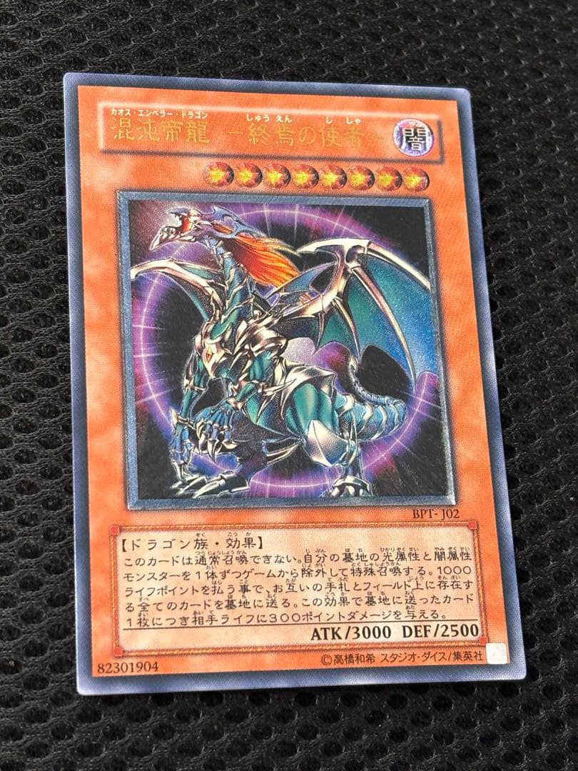 ヨ*イ様 極美品　混沌帝龍　終焉の使者　レリーフ　アルティメット　遊戯王