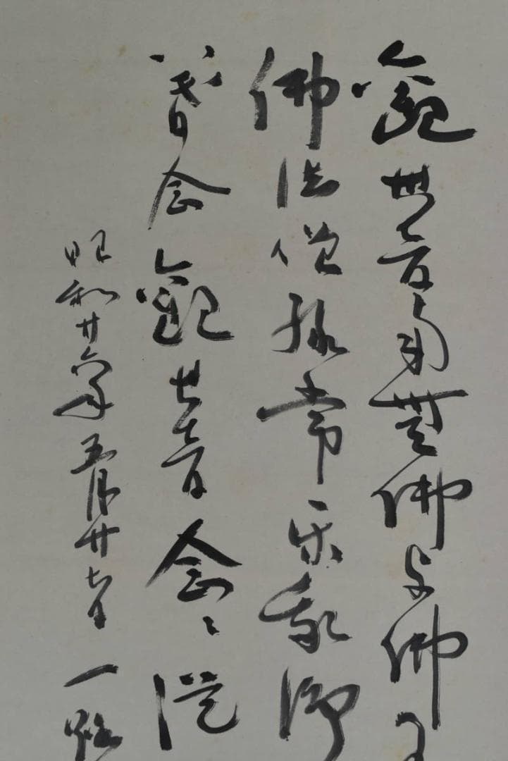 一路/観音画賛/仏事掛/佛事掛/掛軸/名家伝来/AA-768