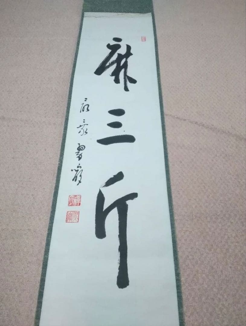 余語翠巖「麻三斤」書　曹洞宗　總持寺副貫主、小田原最乗寺18世等歴任