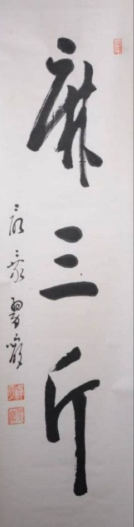 余語翠巖「麻三斤」書　曹洞宗　總持寺副貫主、小田原最乗寺18世等歴任