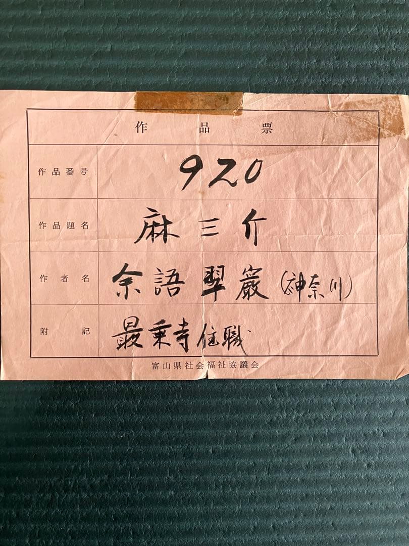 余語翠巖「麻三斤」書　曹洞宗　總持寺副貫主、小田原最乗寺18世等歴任