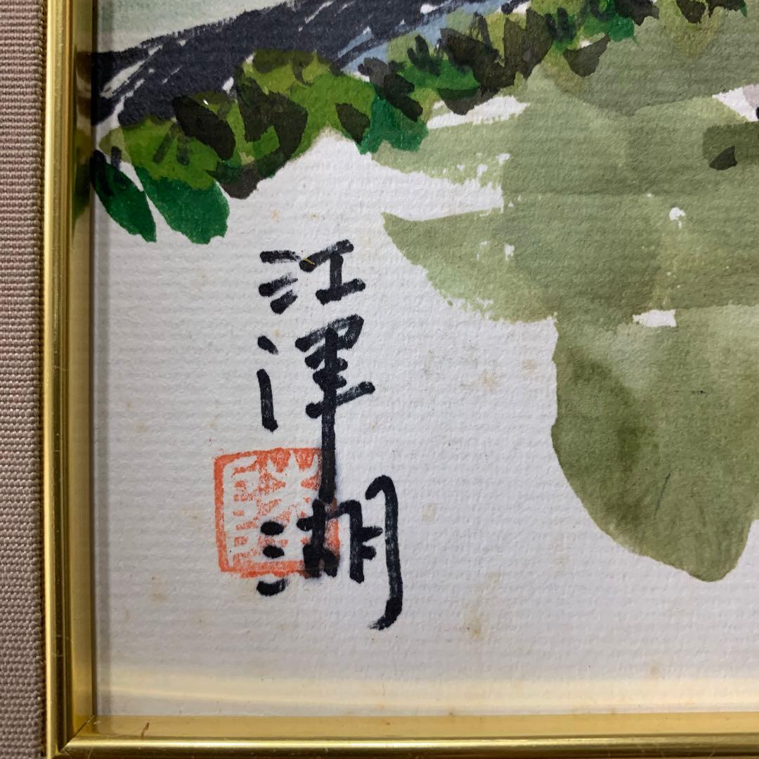 絵画　水彩肉筆画　真作　姫野陸郎『江津湖 』