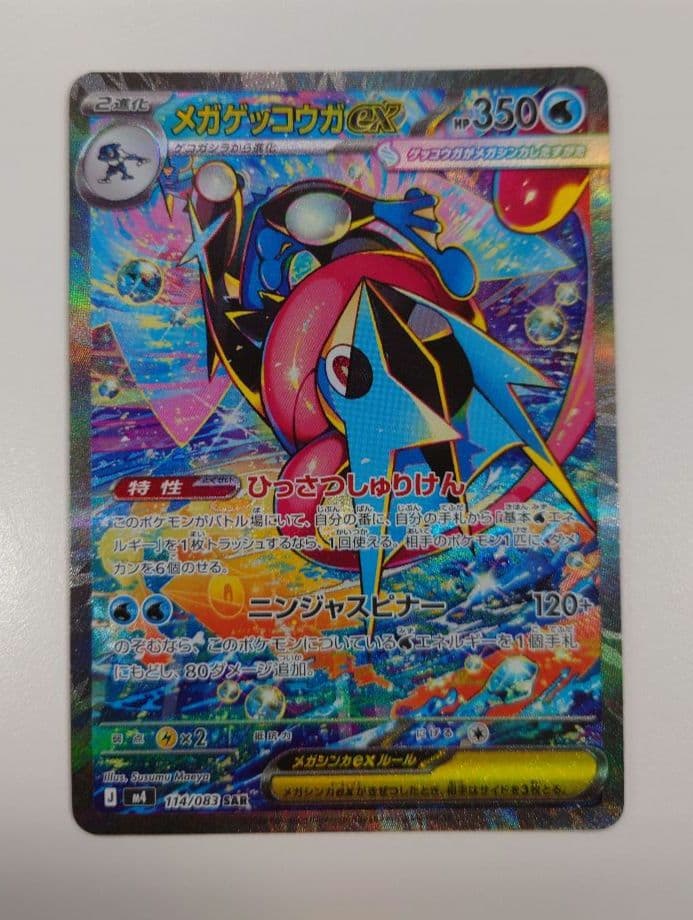 【センタリング良好】メガゲッコウガex SAR ニンジャスピナー