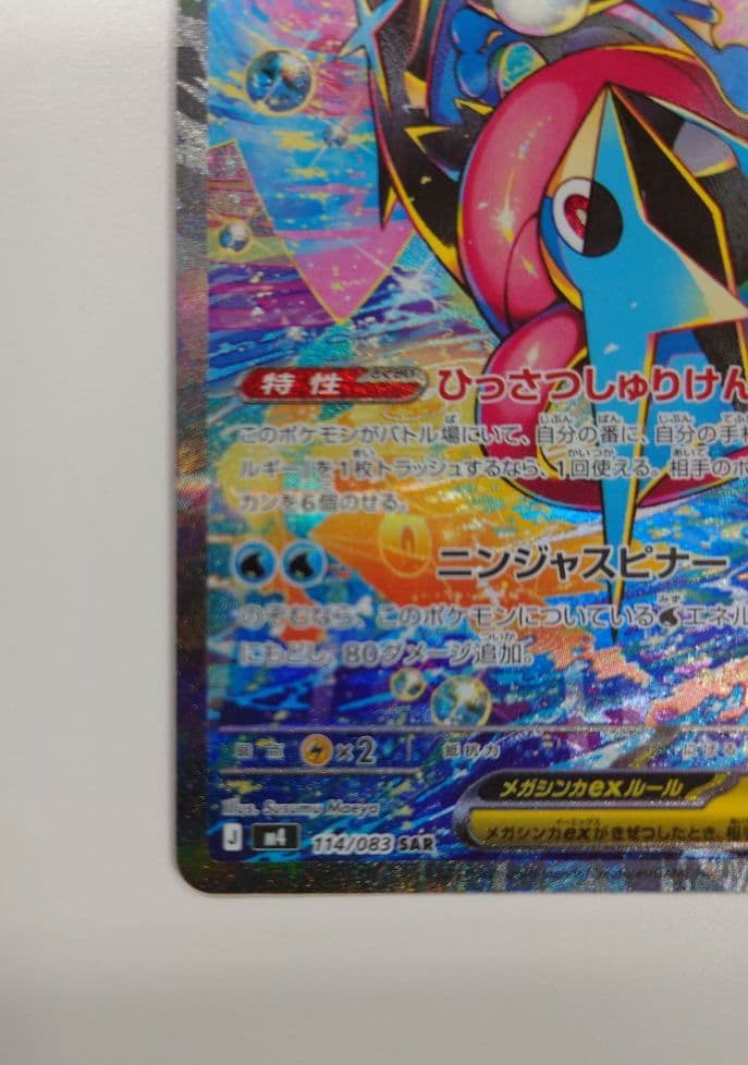 【センタリング良好】メガゲッコウガex SAR ニンジャスピナー