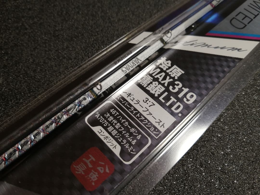 バリバス　ワークスリミテッド　桧原MAX 319 燻銀LTD ワカサギ　穂先