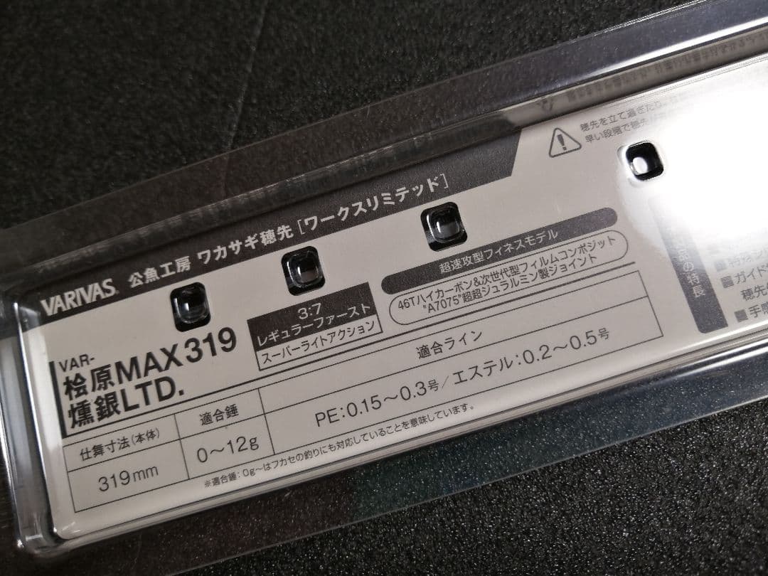バリバス　ワークスリミテッド　桧原MAX 319 燻銀LTD ワカサギ　穂先