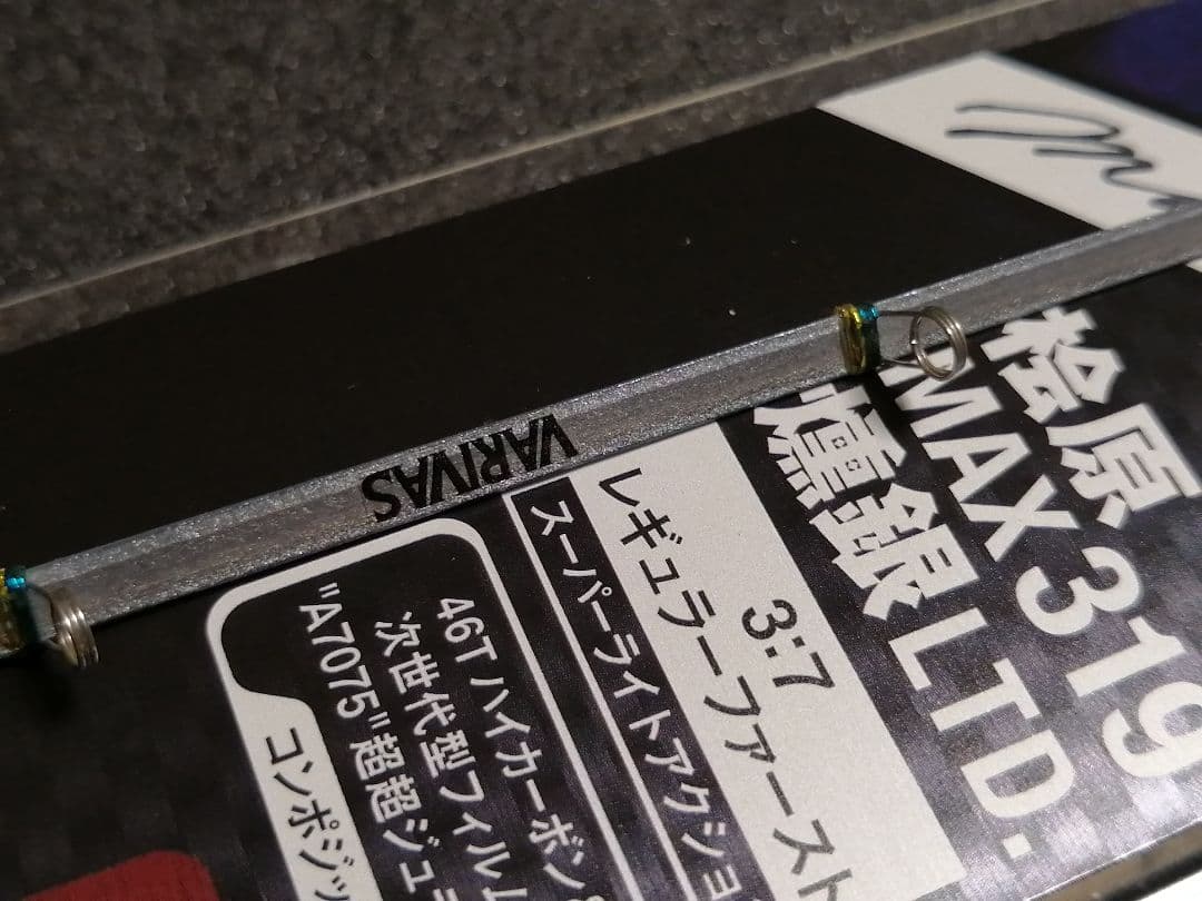 バリバス　ワークスリミテッド　桧原MAX 319 燻銀LTD ワカサギ　穂先
