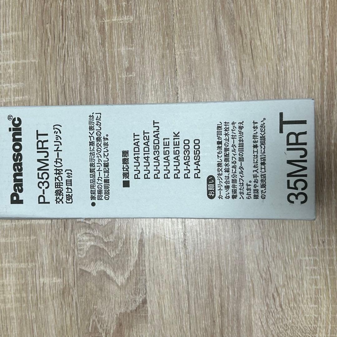 Panasonic 交換用ろ材　カートリッジ　　　　P-35MJRT