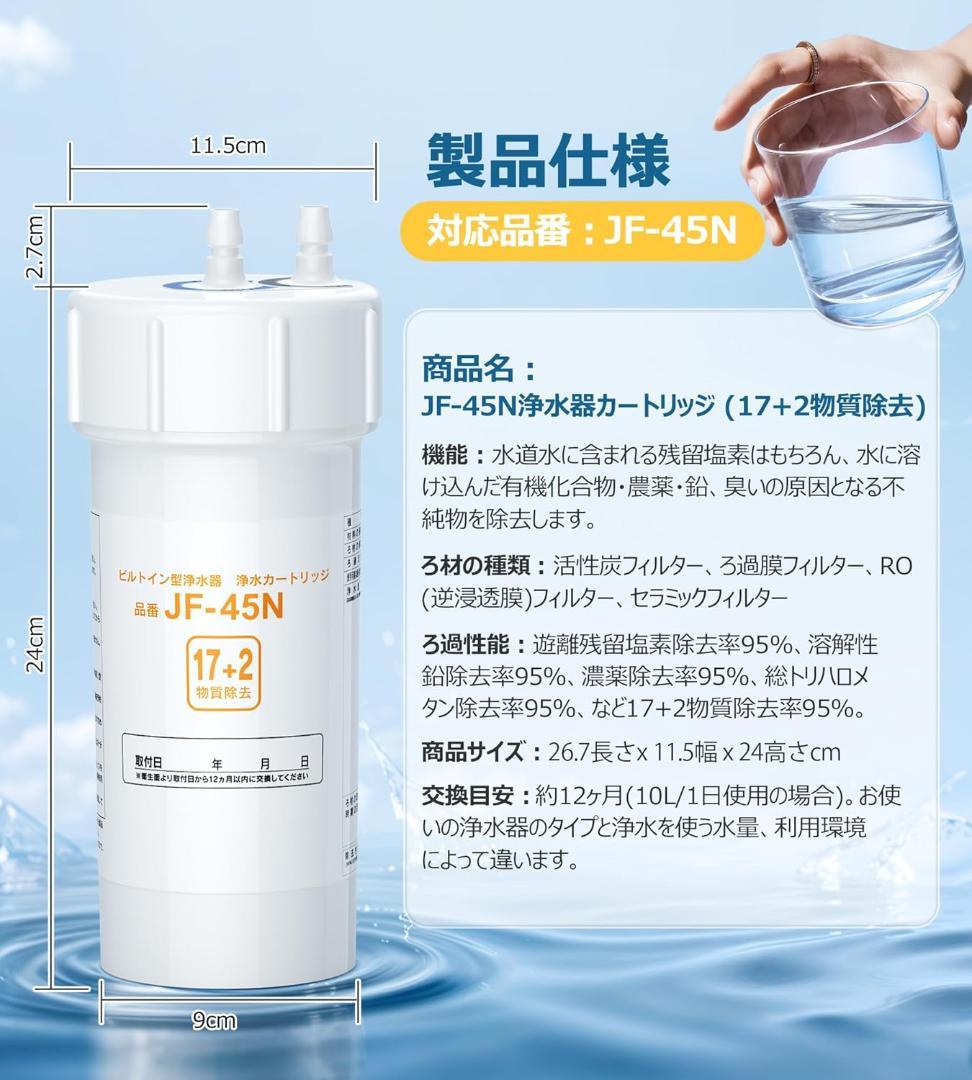 浄水カートリッジ JF-45N 交換用 PFAS/PFOS/PFOA