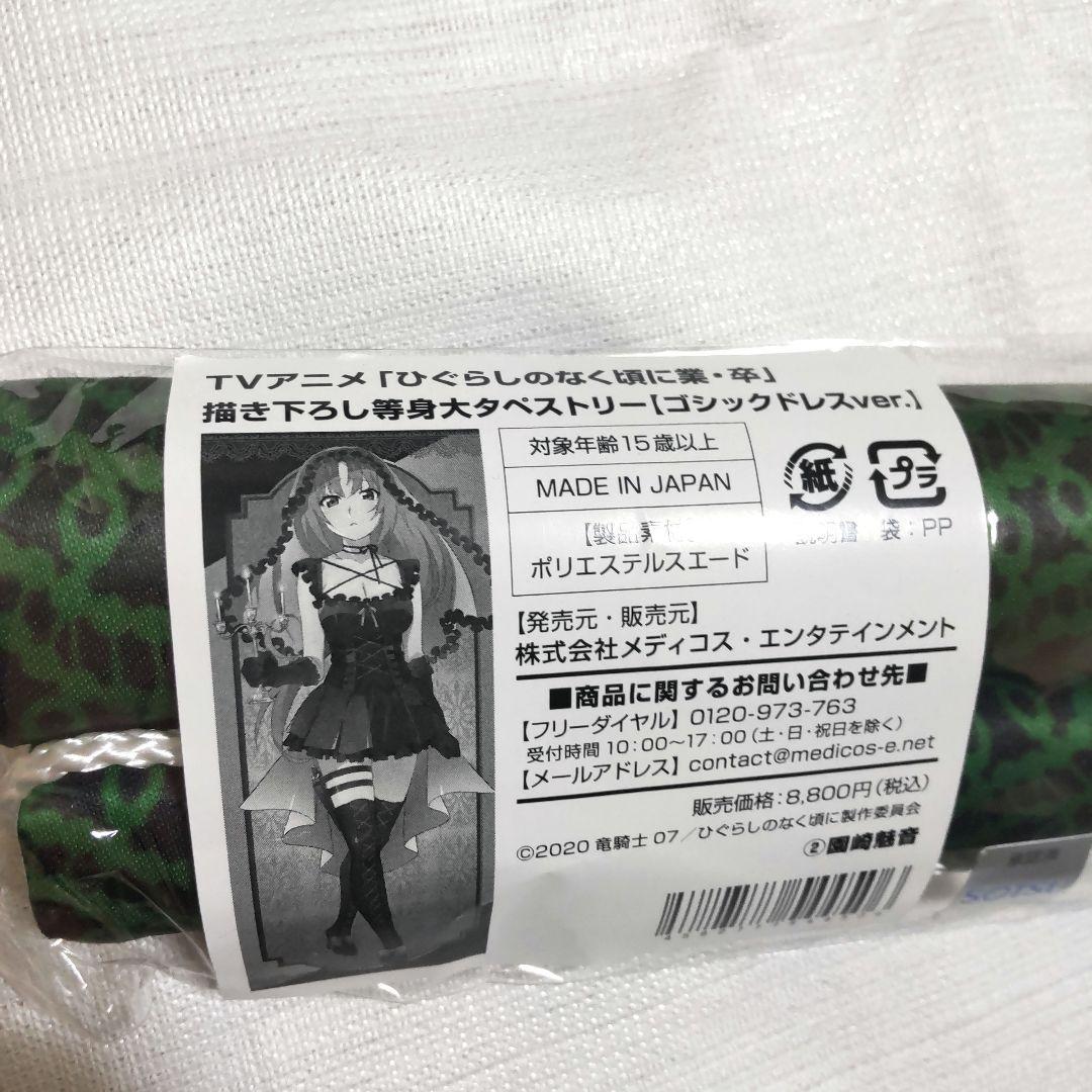 ひぐらしのなく頃に 等身大タペストリー ゴシックドレスver. 園崎魅音
