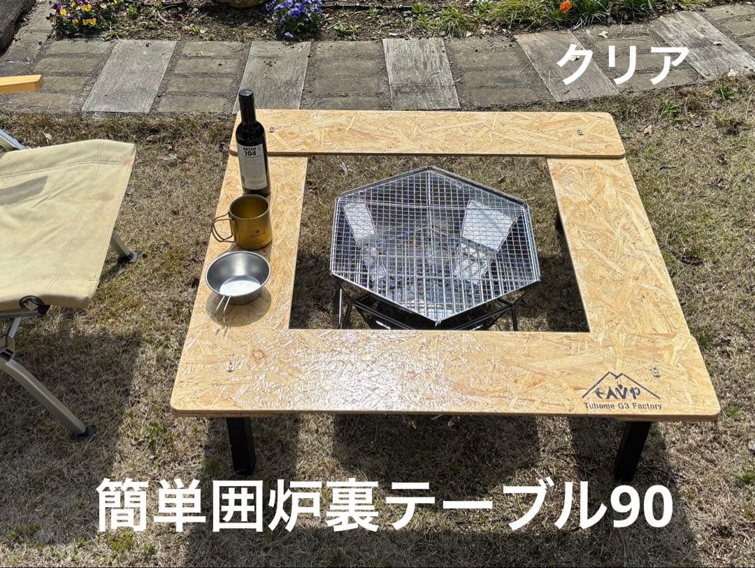 簡単囲炉裏テーブル90クリア　EI90c 26-1