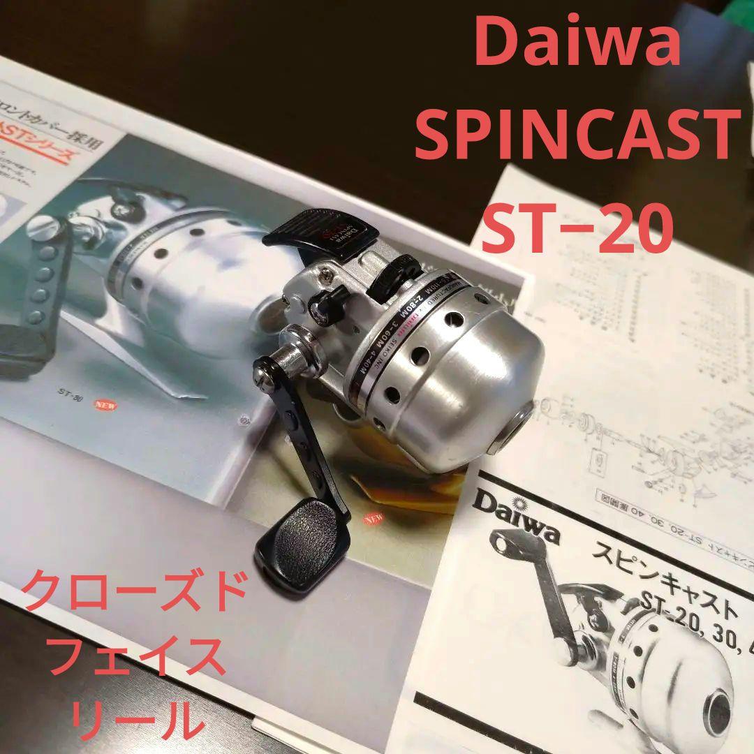 完動美品昭和ロマン宝物釣具ダイワスピンキャストST−20クローズドフェイスリール