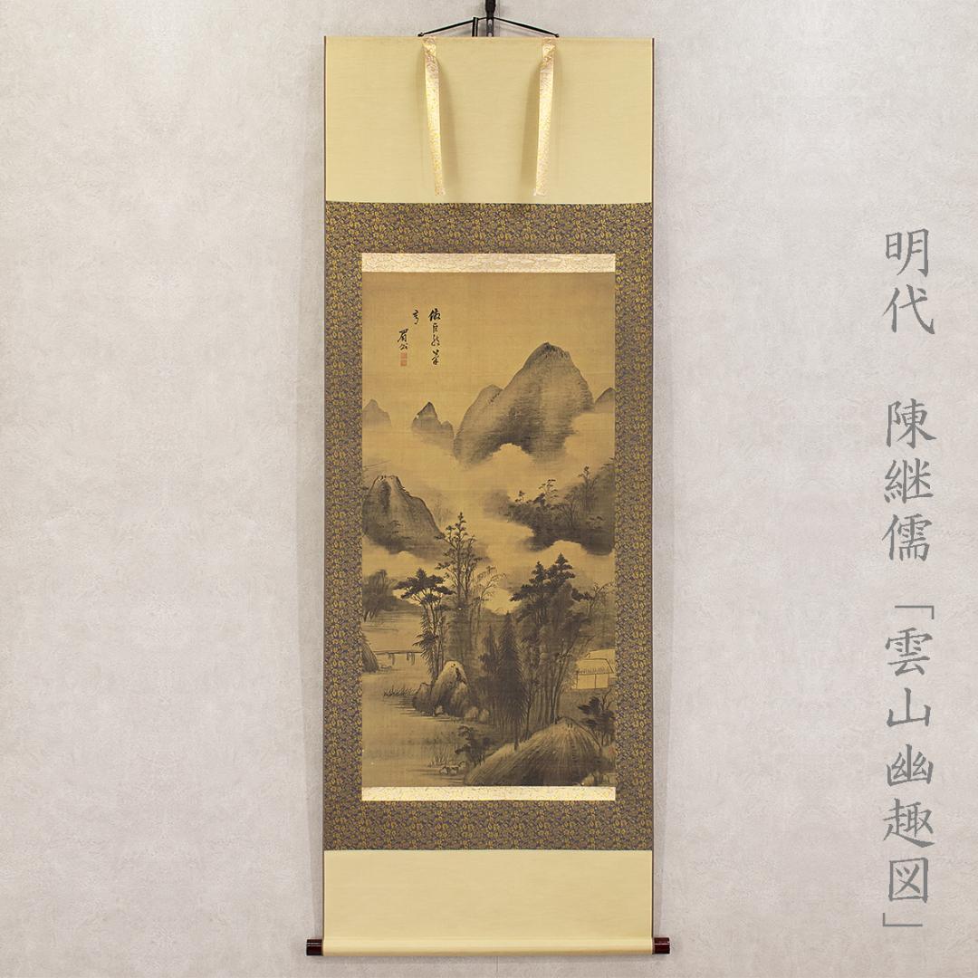 中国美術 掛軸 明代 陳継儒「雲山幽趣図」工芸複製品 タトー箱付