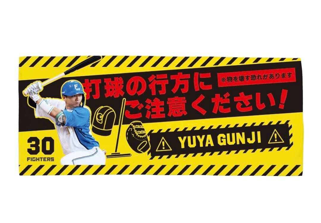ファイターズ 日ハム 郡司裕也 タオル 打球にご注意ください