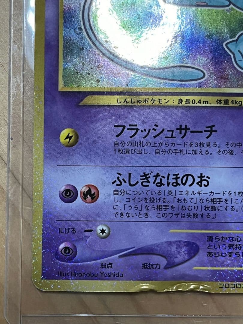 ひかるミュウ　旧裏　コロコロ　ポケモンカード
