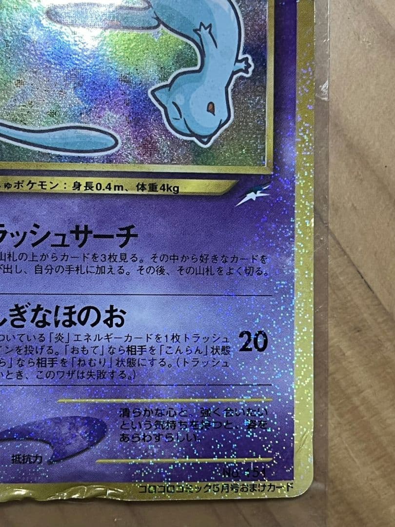 ひかるミュウ　旧裏　コロコロ　ポケモンカード