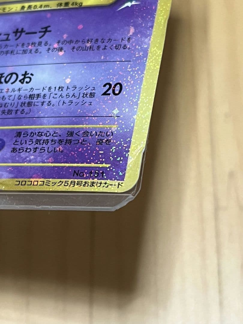 ひかるミュウ　旧裏　コロコロ　ポケモンカード