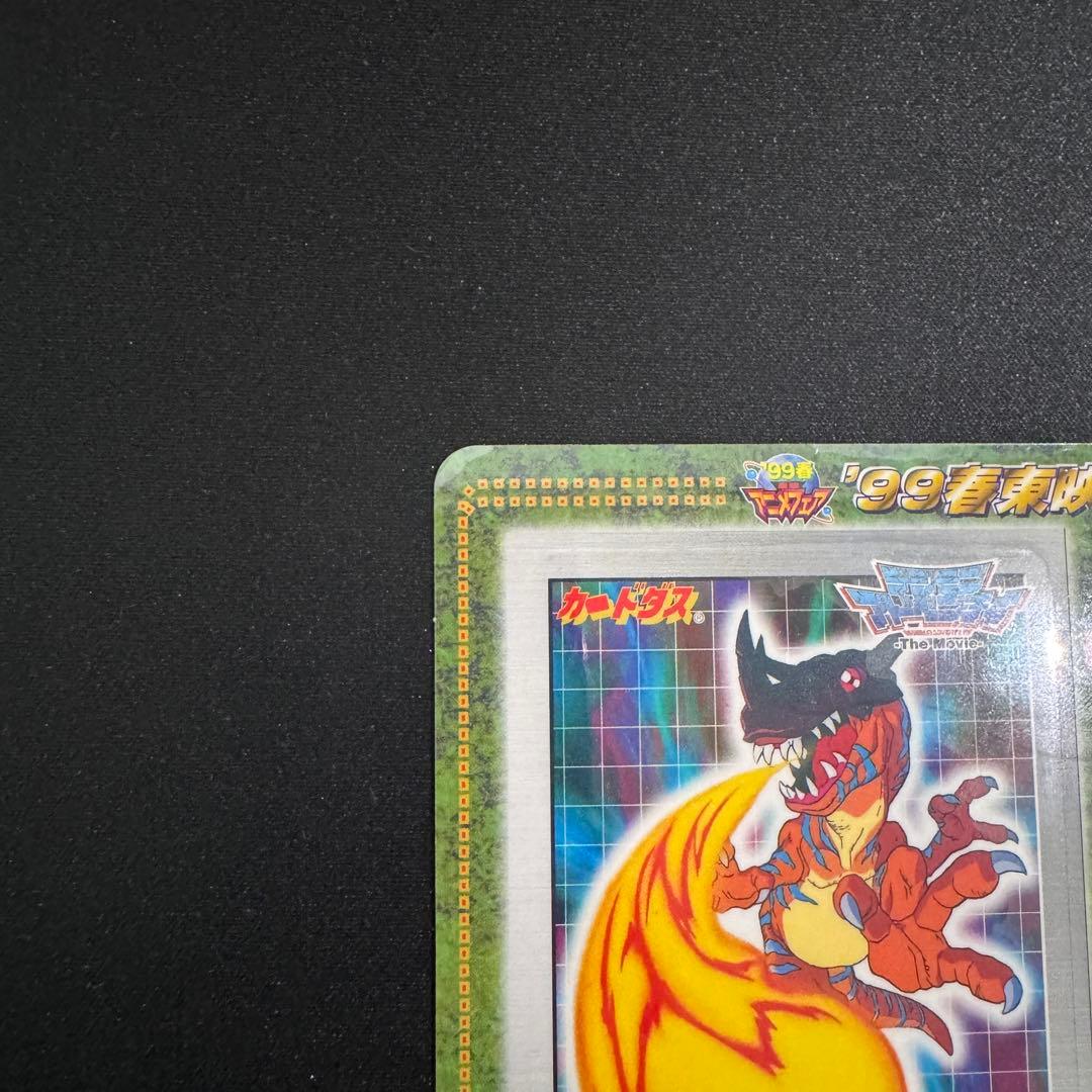 【未使用品】'99春東映アニメフェア　デジモン・グレイモン、遊戯王・邪悪なる鎖