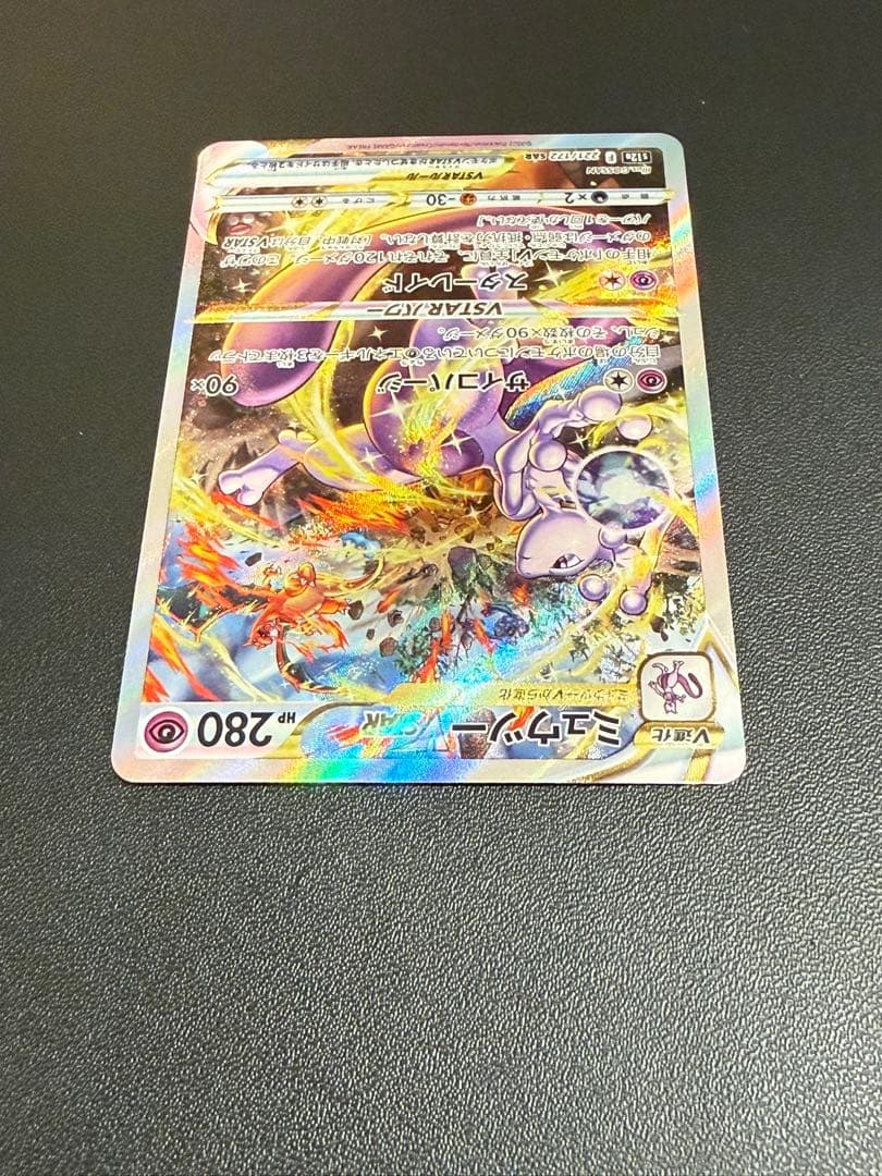 ポケモンカード　ミュウツー　VSTAR SAR　②