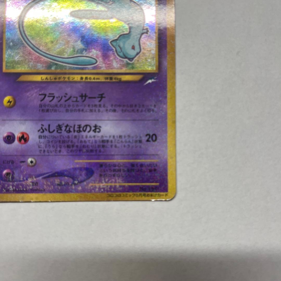 ひかるミュウ ポケカ 月刊コロコロコミック01年5月号 旧裏