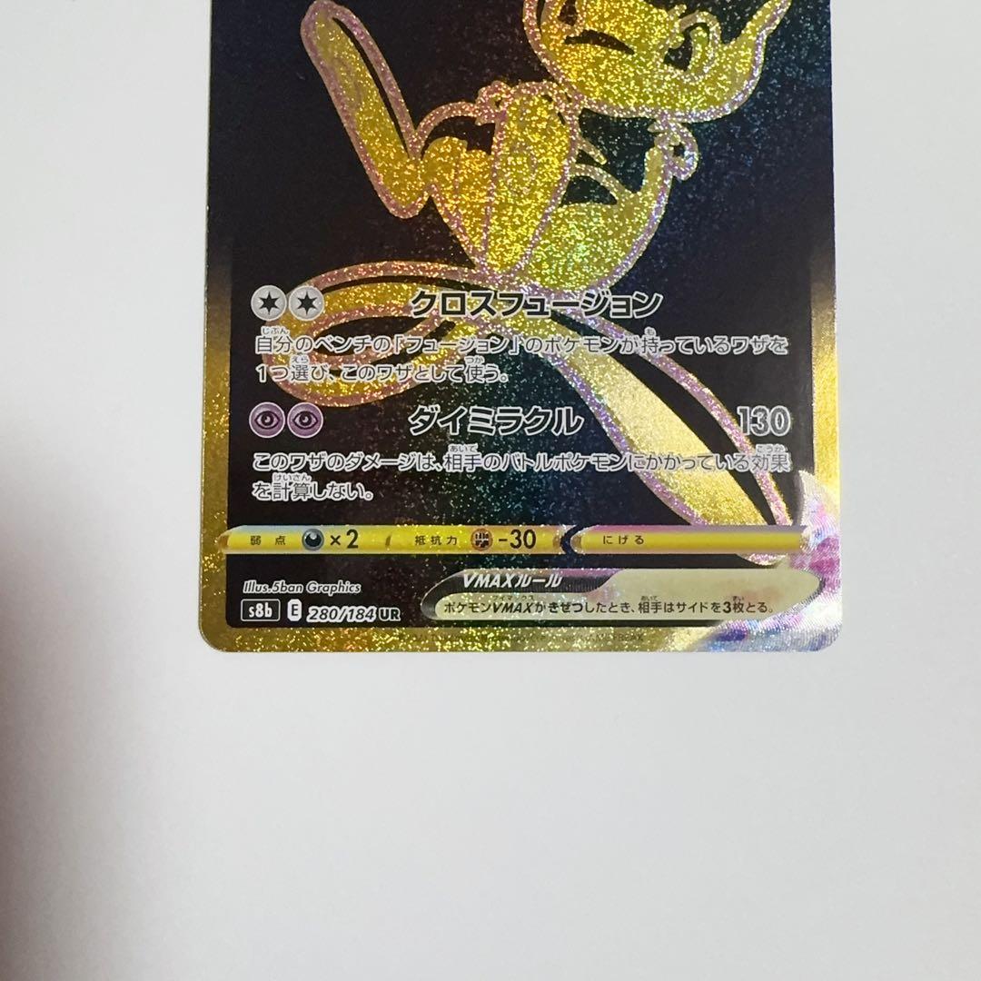 ポケモンカードミュウVMAX UR VMAXクライマックス280/184②
